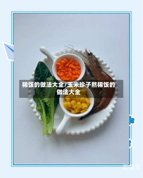 稀饭的做法大全/玉米珍子熬稀饭的做法大全