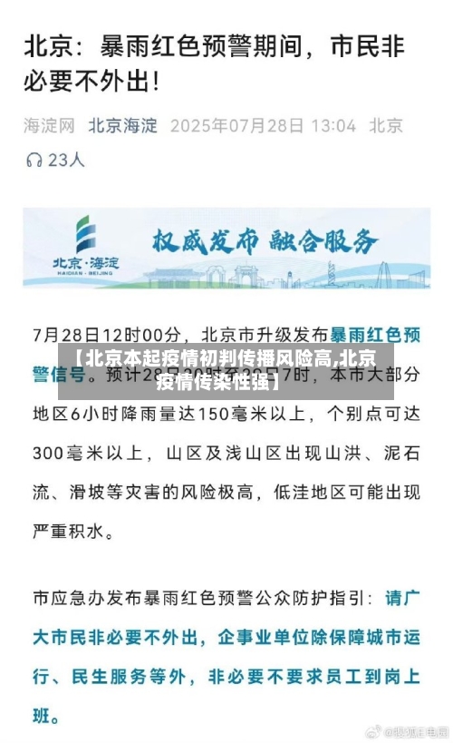 【北京本起疫情初判传播风险高,北京疫情传染性强】
