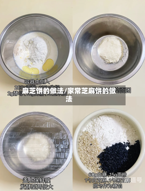 麻芝饼的做法/家常芝麻饼的做法