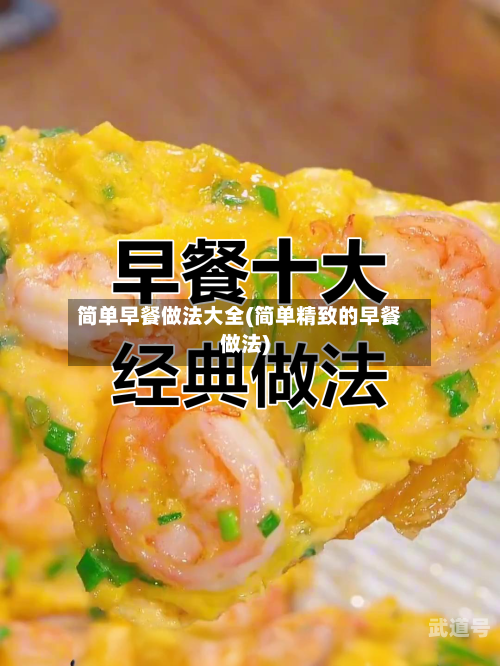 简单早餐做法大全(简单精致的早餐做法)