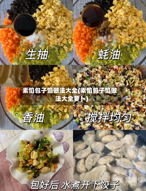 素馅包子馅做法大全(素馅包子馅做法大全萝卜)