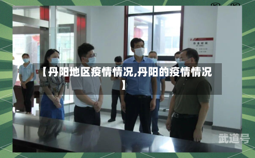 【丹阳地区疫情情况,丹阳的疫情情况】