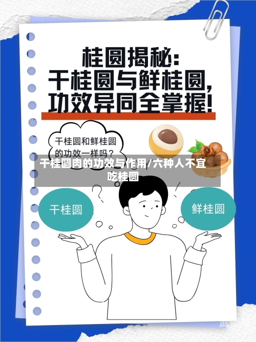 干桂圆肉的功效与作用/六种人不宜吃桂圆