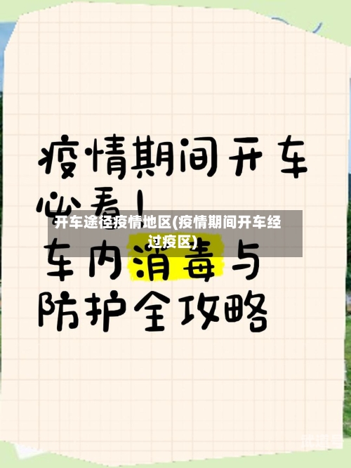 开车途径疫情地区(疫情期间开车经过疫区)