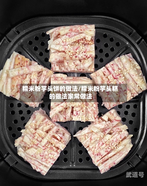 糯米粉芋头饼的做法/糯米粉芋头糕的做法家常做法
