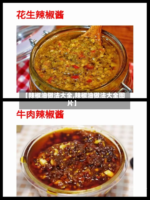 【辣椒油做法大全,辣椒油做法大全图片】