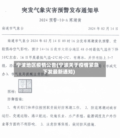 宁波地区疫情公告(宁波关于疫情紧急下发最新通知)