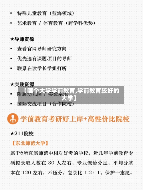 【哪个大学学前教育,学前教育较好的大学】