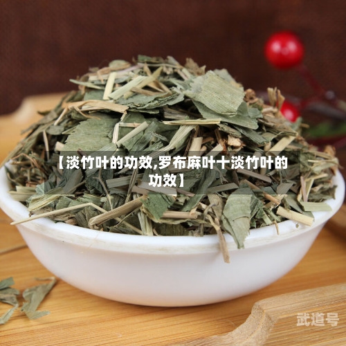 【淡竹叶的功效,罗布麻叶十淡竹叶的功效】