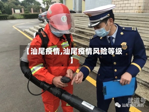 【汕尾疫情,汕尾疫情风险等级】