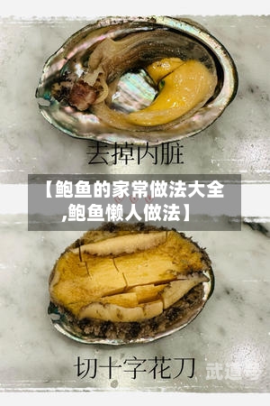 【鲍鱼的家常做法大全,鲍鱼懒人做法】
