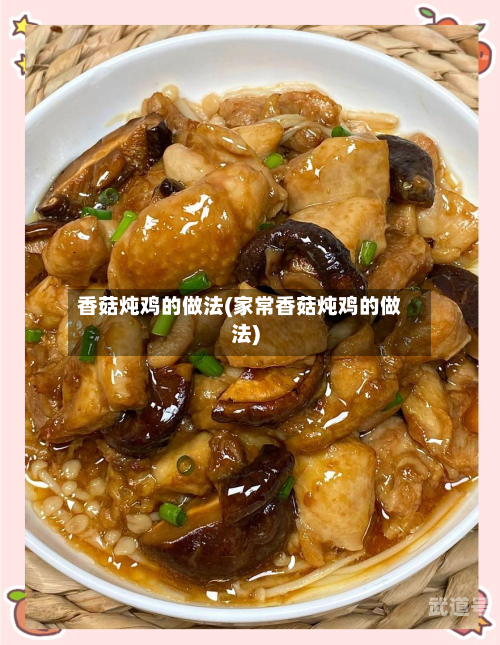 香菇炖鸡的做法(家常香菇炖鸡的做法)