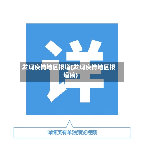 发现疫情地区报道(发现疫情地区报道稿)
