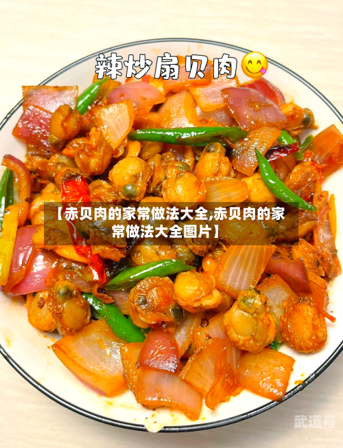 【赤贝肉的家常做法大全,赤贝肉的家常做法大全图片】