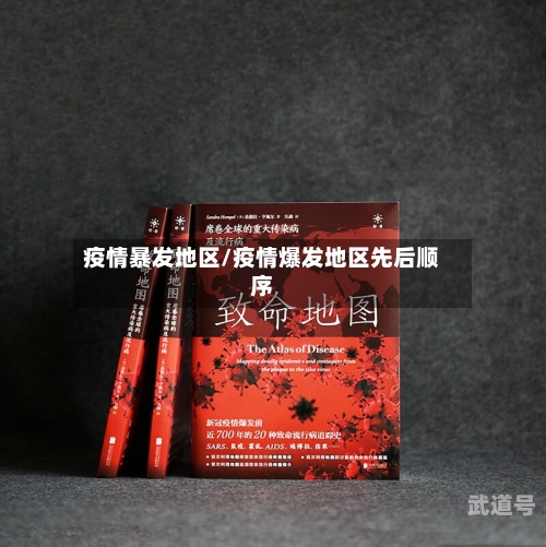 疫情暴发地区/疫情爆发地区先后顺序