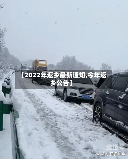 【2022年返乡最新通知,今年返乡公告】