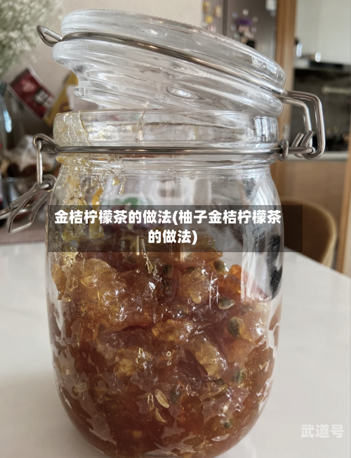 金桔柠檬茶的做法(柚子金桔柠檬茶的做法)