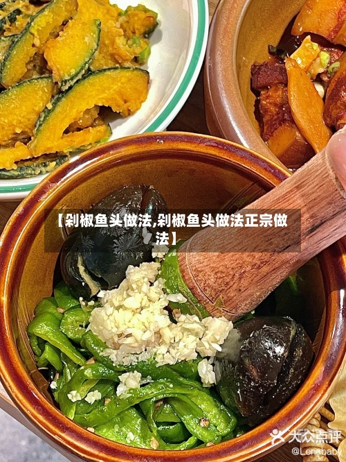 【剁椒鱼头做法,剁椒鱼头做法正宗做法】