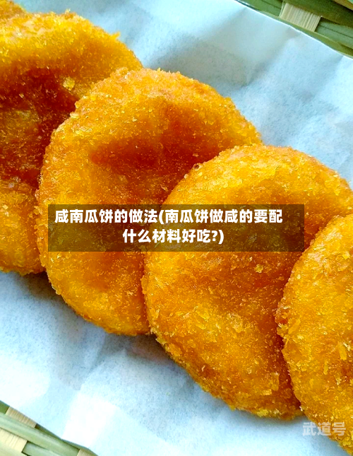 咸南瓜饼的做法(南瓜饼做咸的要配什么材料好吃?)