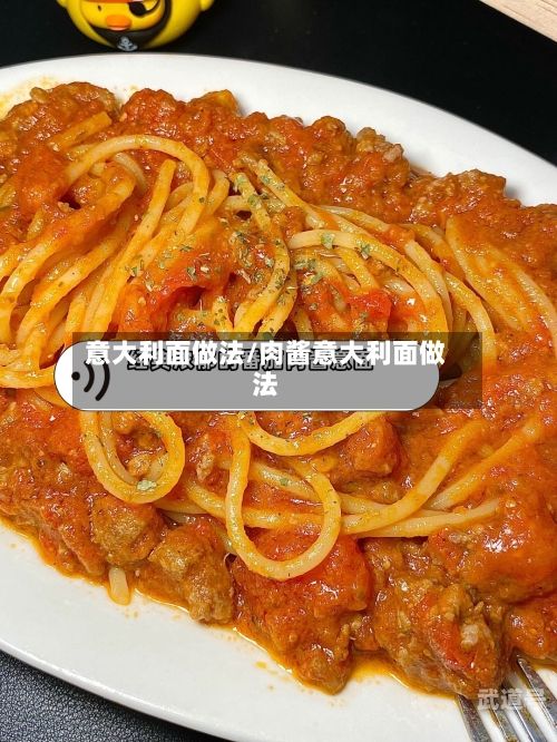 意大利面做法/肉酱意大利面做法