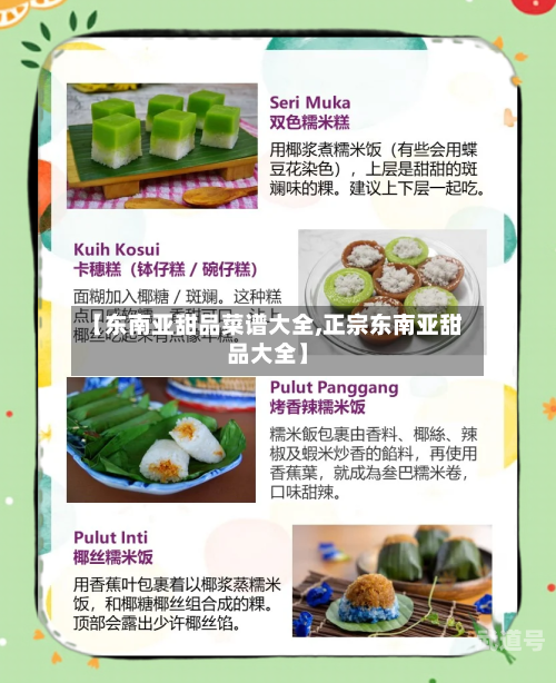 【东南亚甜品菜谱大全,正宗东南亚甜品大全】