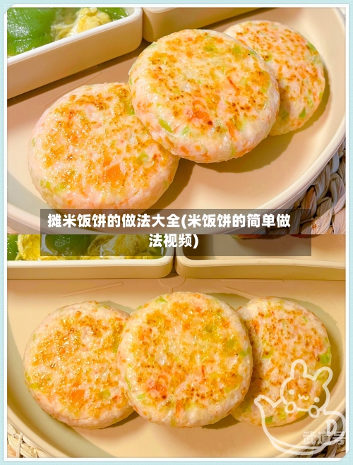 摊米饭饼的做法大全(米饭饼的简单做法视频)