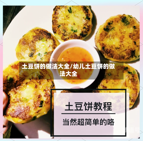 土豆饼的做法大全/幼儿土豆饼的做法大全