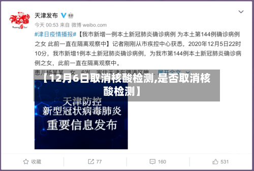 【12月6日取消核酸检测,是否取消核酸检测】