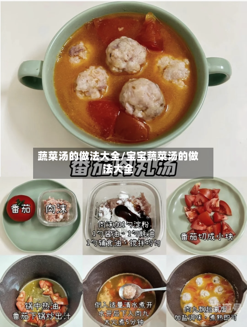 蔬菜汤的做法大全/宝宝蔬菜汤的做法大全