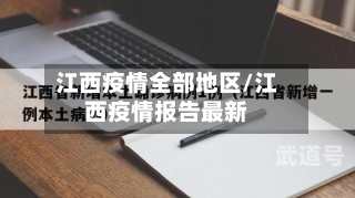 江西疫情全部地区/江西疫情报告最新