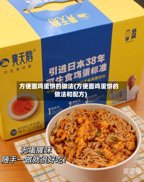 方便面鸡蛋饼的做法(方便面鸡蛋饼的做法和配方)