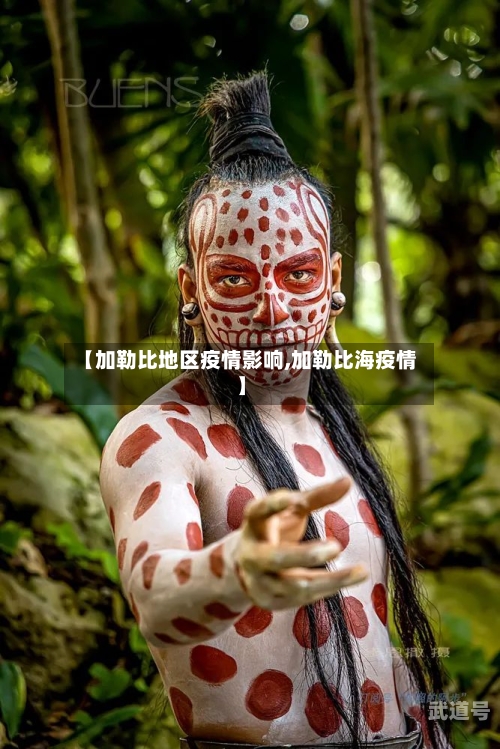 【加勒比地区疫情影响,加勒比海疫情】