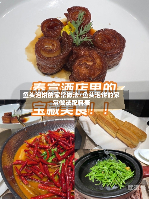 鱼头泡饼的家常做法/鱼头泡饼的家常做法配料表