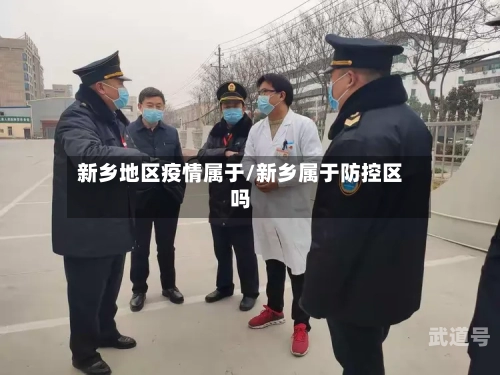 新乡地区疫情属于/新乡属于防控区吗