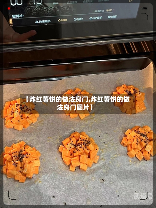 【炸红薯饼的做法窍门,炸红薯饼的做法窍门图片】