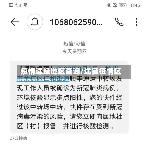 疫情途经地区查询/途径疫情区