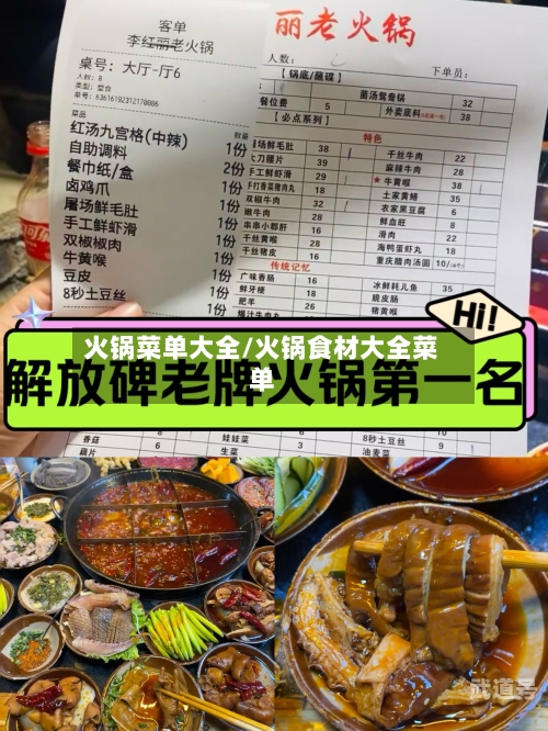 火锅菜单大全/火锅食材大全菜单