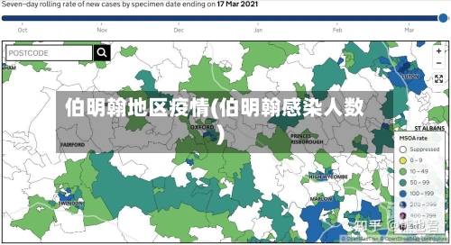 伯明翰地区疫情(伯明翰感染人数)