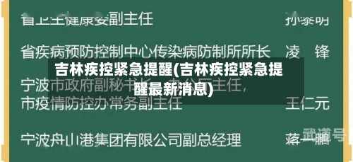 吉林疾控紧急提醒(吉林疾控紧急提醒最新消息)