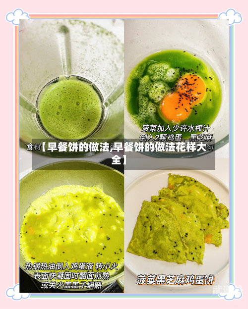 【早餐饼的做法,早餐饼的做法花样大全】