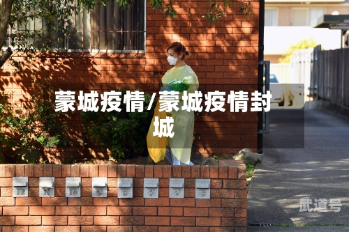 蒙城疫情/蒙城疫情封城
