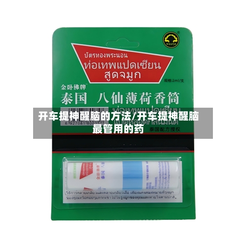 开车提神醒脑的方法/开车提神醒脑最管用的药