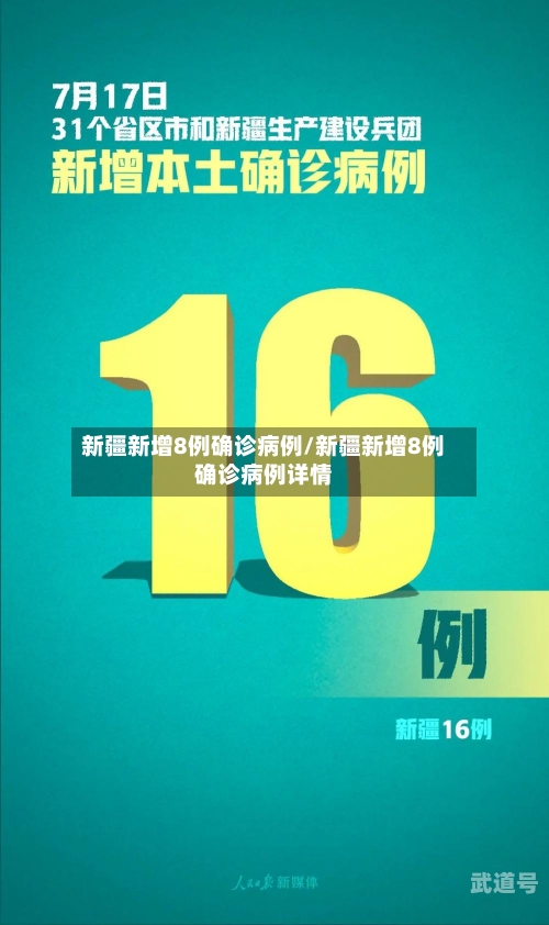 新疆新增8例确诊病例/新疆新增8例确诊病例详情