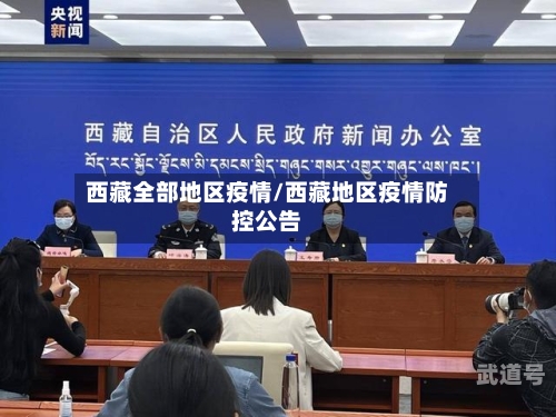 西藏全部地区疫情/西藏地区疫情防控公告