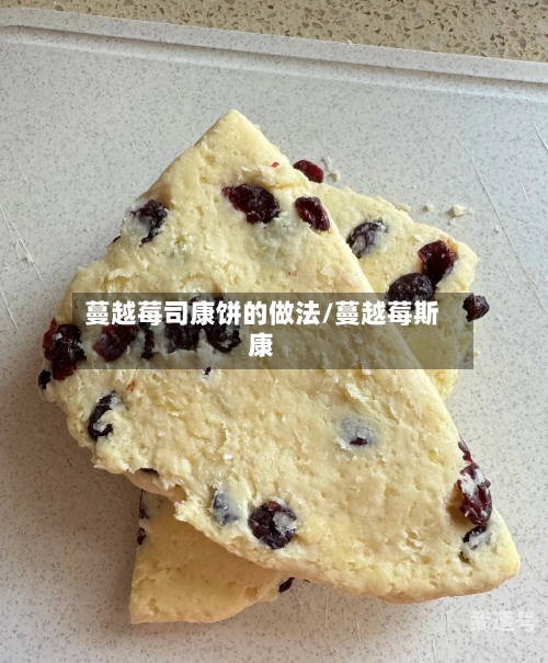 蔓越莓司康饼的做法/蔓越莓斯康