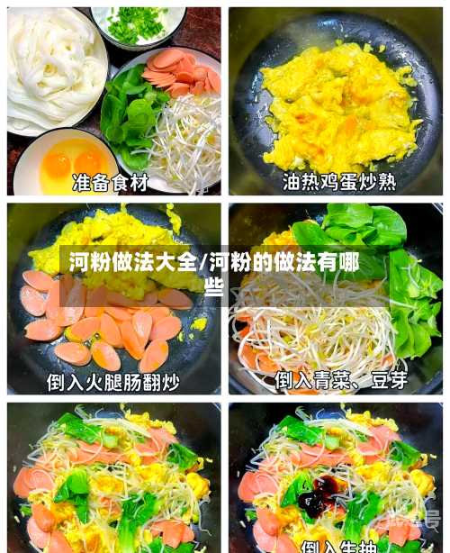 河粉做法大全/河粉的做法有哪些