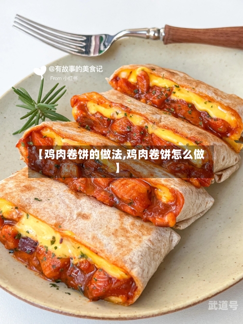 【鸡肉卷饼的做法,鸡肉卷饼怎么做】