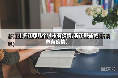 【浙江哪几个城市有疫情,浙江哪些城市有疫情】