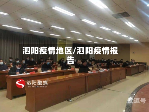 泗阳疫情地区/泗阳疫情报告