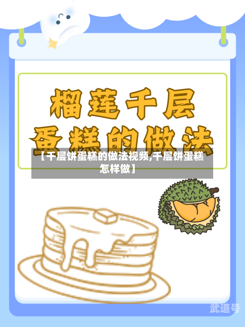 【千层饼蛋糕的做法视频,千层饼蛋糕怎样做】